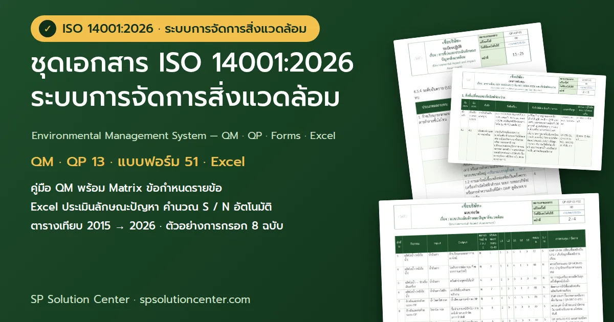 ปกชุดเอกสาร ISO 14001:2026 ระบบการจัดการสิ่งแวดล้อม