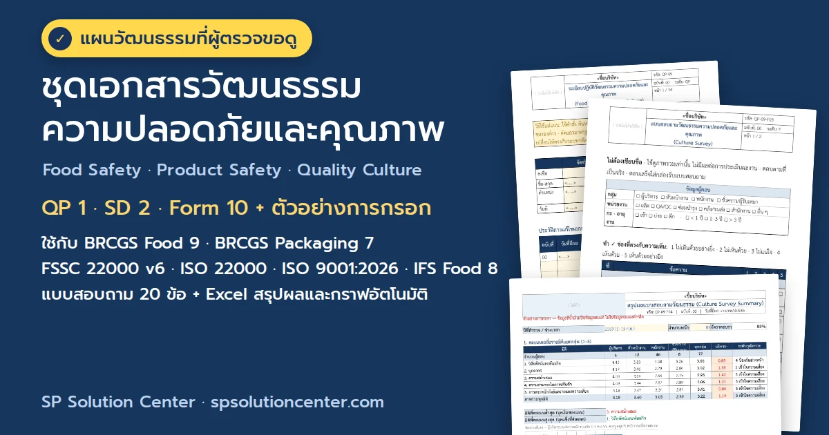 ปกชุดเอกสารวัฒนธรรมความปลอดภัยและคุณภาพ — QP 1 · SD 2 · Form 10 พร้อมตัวอย่างการกรอก