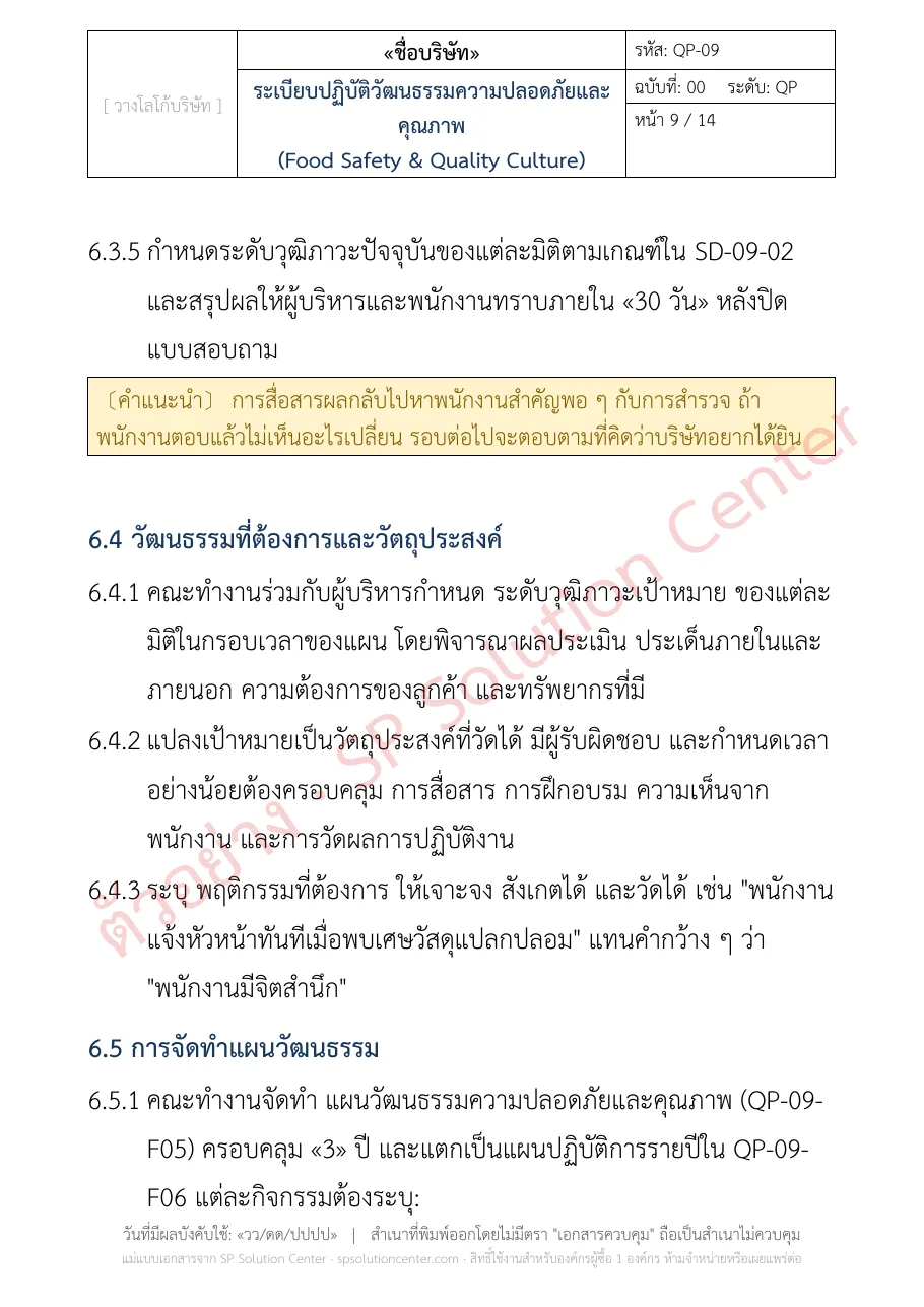 ตัวอย่างเนื้อหา QP-09 ระเบียบปฏิบัติวัฒนธรรมความปลอดภัยและคุณภาพ