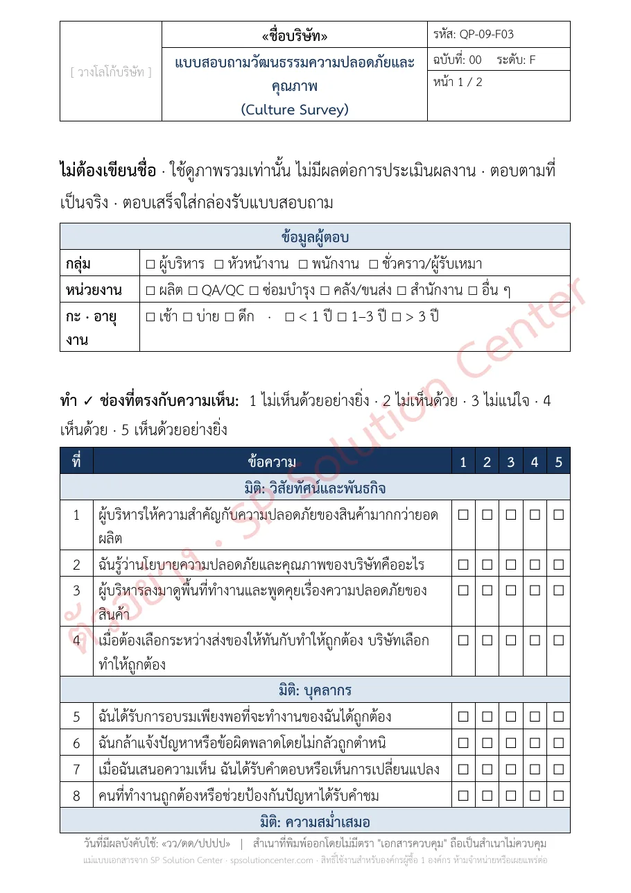 ตัวอย่างแบบสอบถามวัฒนธรรม 20 ข้อ QP-09-F03