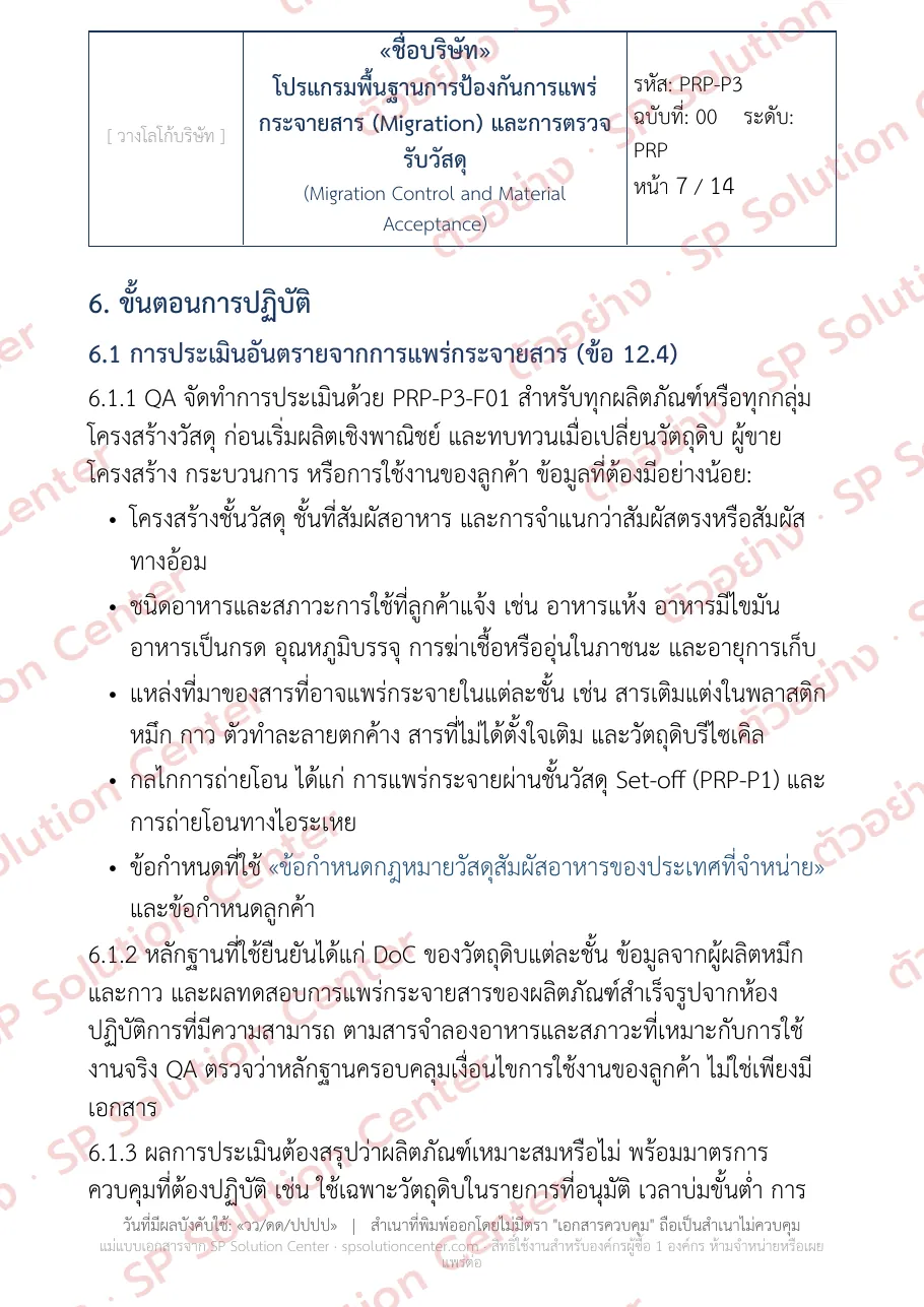 หน้าโปรแกรมพื้นฐาน PRP-P3 การป้องกันการแพร่กระจายสาร (Migration) และการตรวจรับวัสดุ
