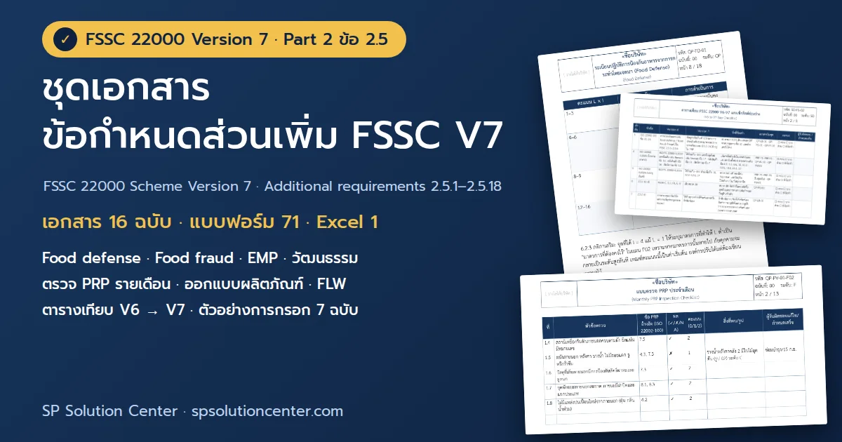 ปกชุดเอกสารข้อกำหนดส่วนเพิ่ม FSSC 22000 V7