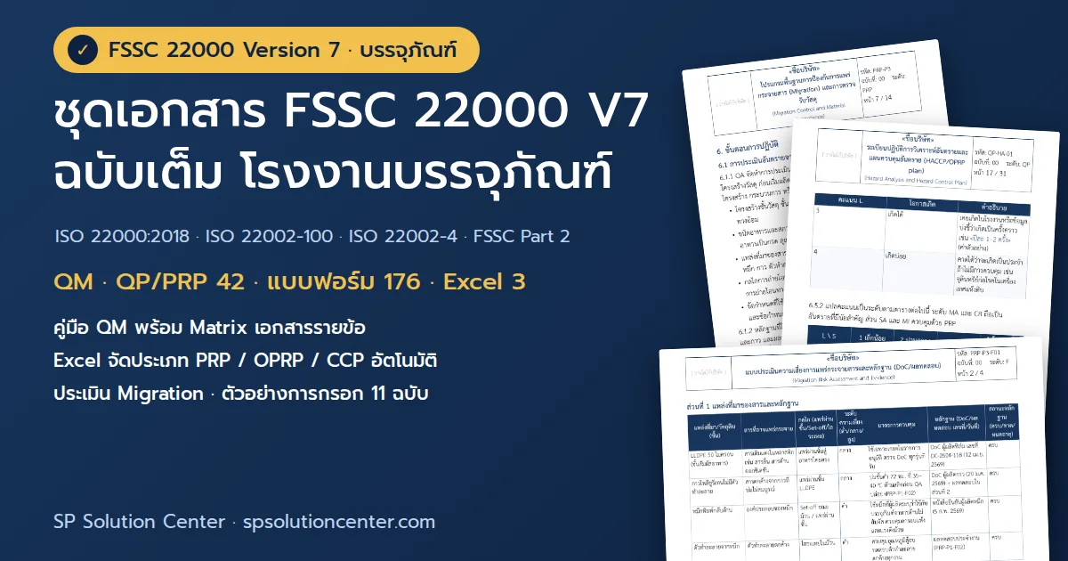 ปกชุดเอกสาร FSSC 22000 V7 ฉบับเต็ม โรงงานบรรจุภัณฑ์