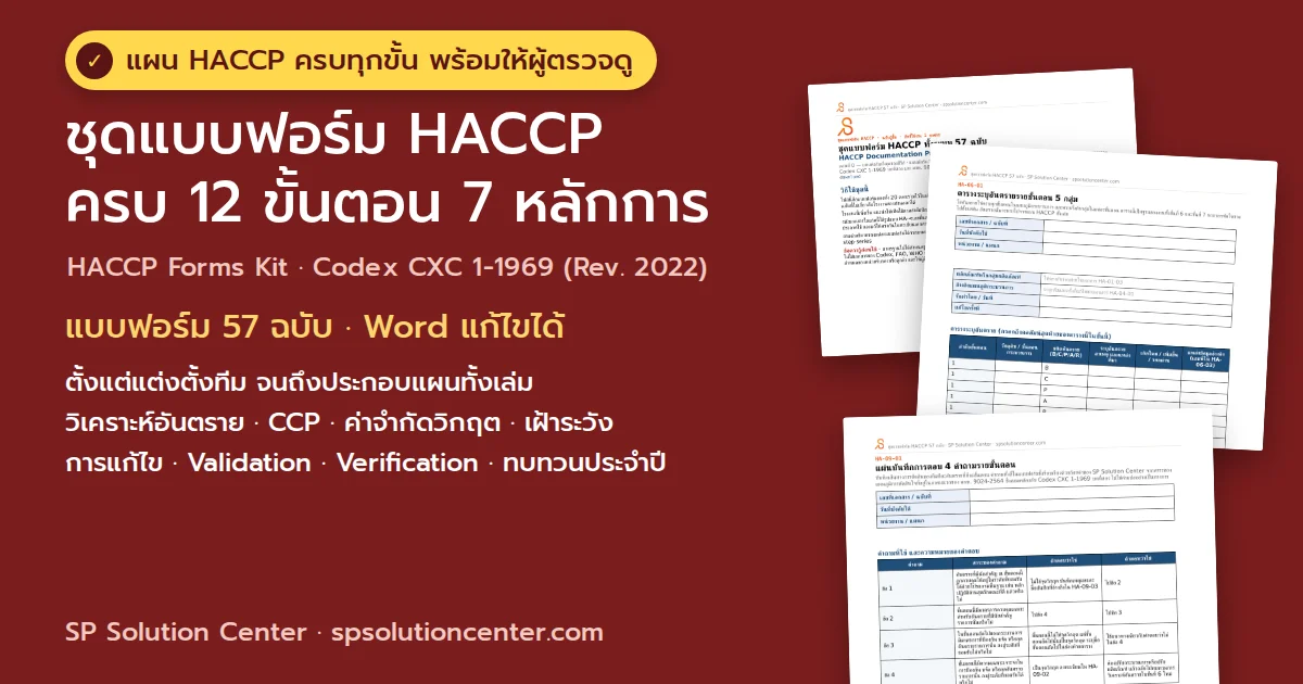 ปกชุดแบบฟอร์ม HACCP 57 ฉบับ ครบ 12 ขั้นตอน 7 หลักการ