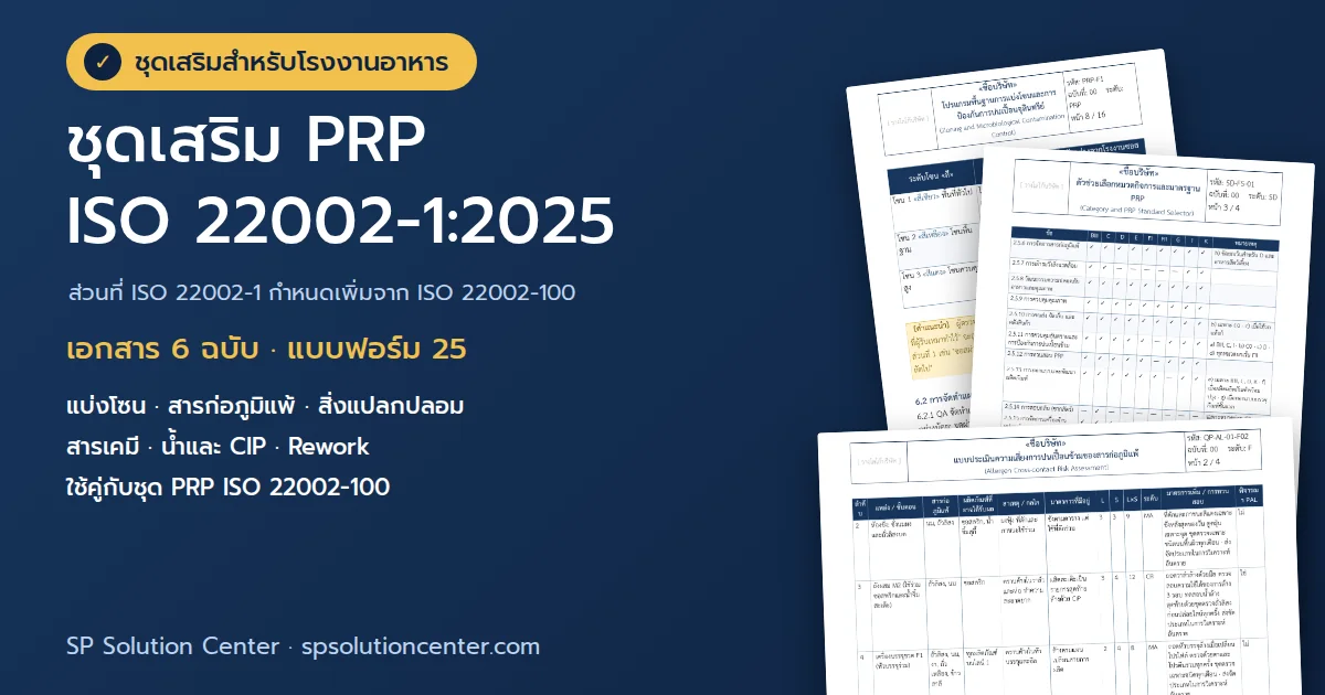 ปกชุดเสริม PRP ISO 22002-1:2025 โรงงานอาหาร
