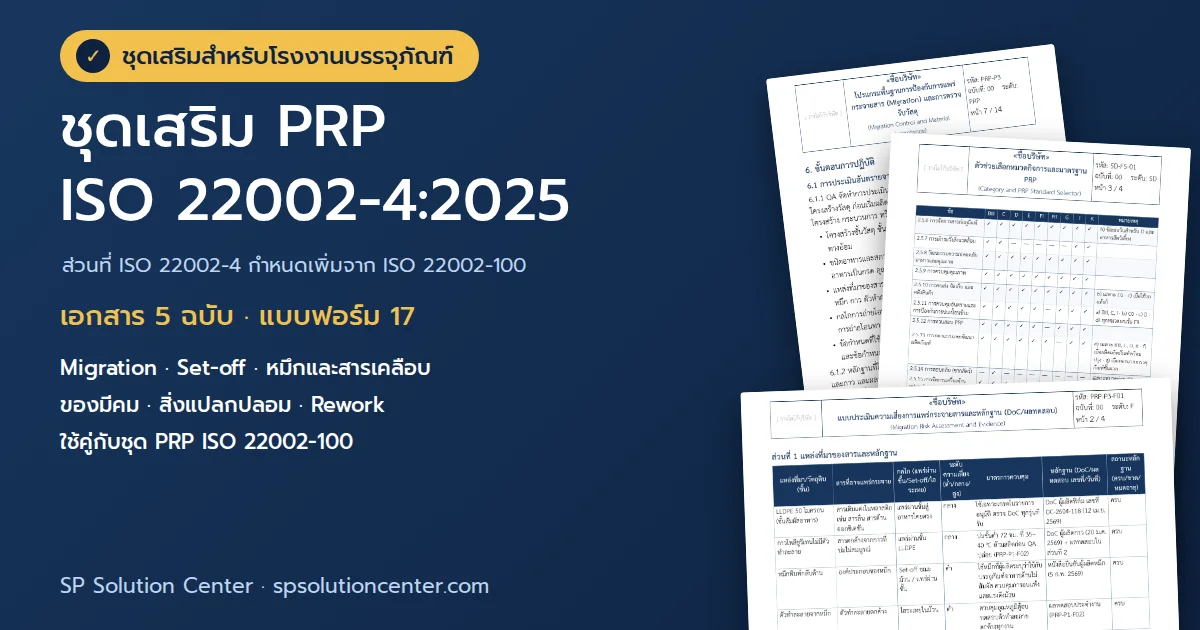 ปกชุดเสริม PRP ISO 22002-4:2025 โรงงานบรรจุภัณฑ์