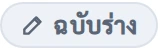 ป้ายสถานะ ฉบับร่าง