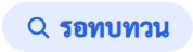 ป้ายสถานะ รอทบทวน