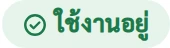 ป้ายสถานะ ใช้งานอยู่
