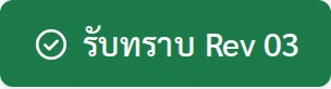 ปุ่มรับทราบ Rev 03 ของพนักงาน