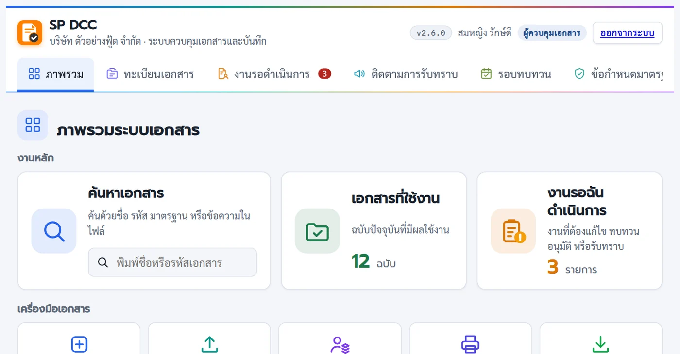 หน้าภาพรวม SP DCC: ค้นหาเอกสาร เอกสารที่ใช้งาน งานรอฉันดำเนินการ เครื่องมือเอกสาร และตัวเลขสรุปสถานะแยกสี