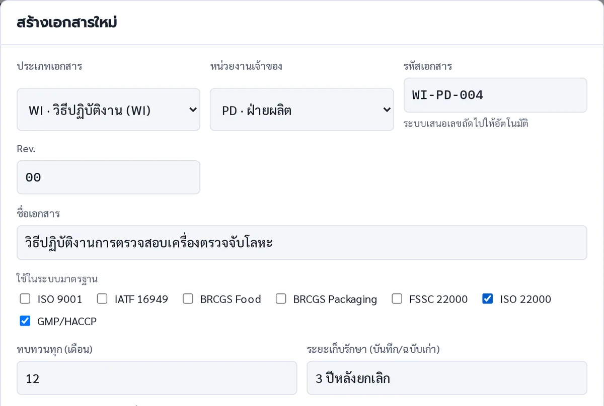 หน้าจอสร้างเอกสารใหม่ ระบบเสนอรหัสเอกสารถัดไปให้อัตโนมัติ เลือกมาตรฐาน รอบทบทวน และระยะเก็บรักษา