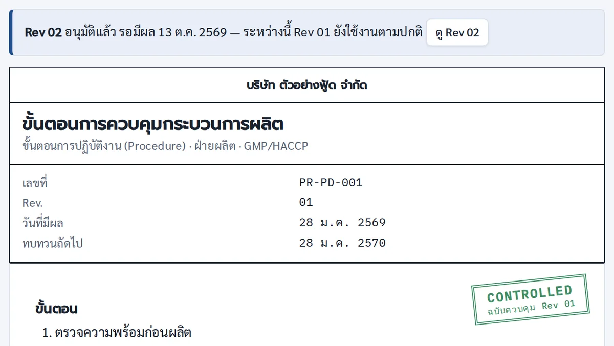 หน้าเอกสารที่ Rev 02 อนุมัติแล้ว รอมีผล 13 ต.ค. 2569 ระหว่างนี้ Rev 01 ยังใช้งานตามปกติ